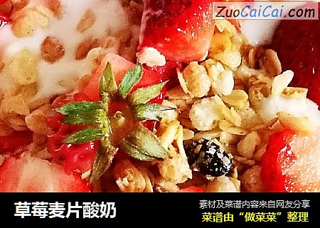 草莓麦片酸奶