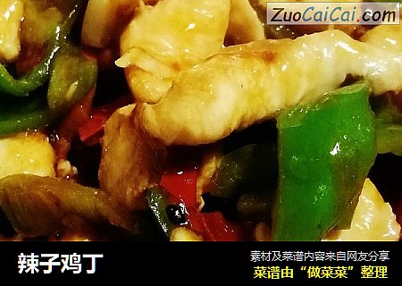 辣子鸡丁