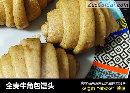 全麦牛角包馒头