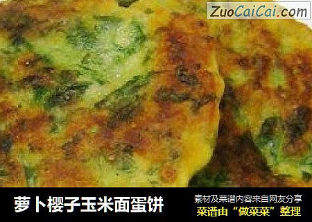 萝卜樱子玉米面蛋饼