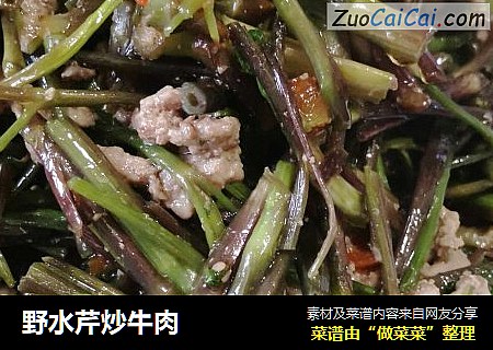 野水芹炒牛肉
