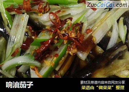 响油茄子