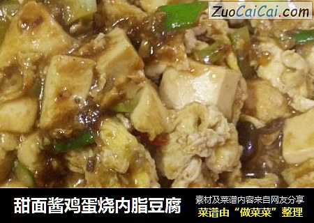 甜面酱鸡蛋烧内脂豆腐