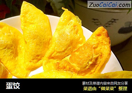 蛋饺