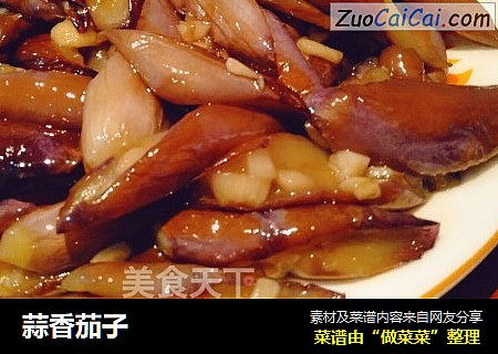 蒜香茄子