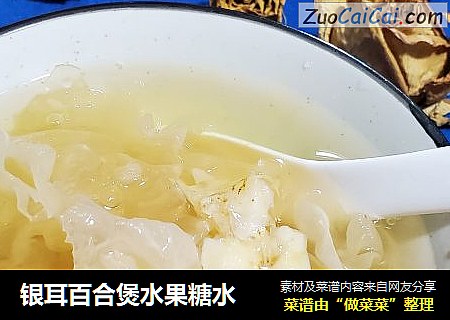 银耳百合煲水果糖水