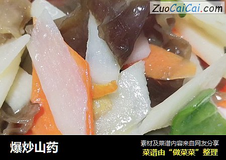 爆炒山药