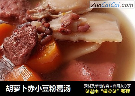 胡萝卜赤小豆粉葛汤