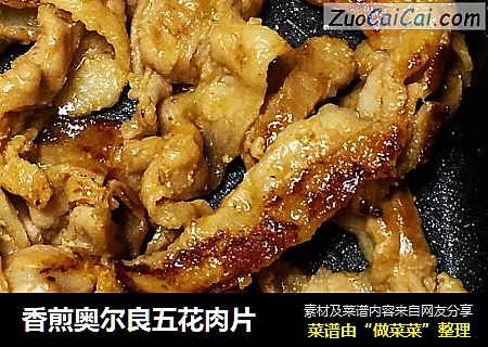 香煎奥尔良五花肉片