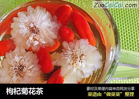 枸杞菊花茶