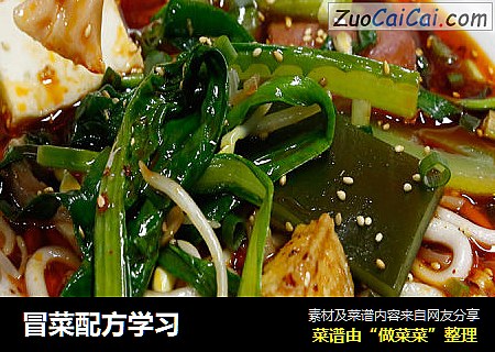 冒菜配方学习