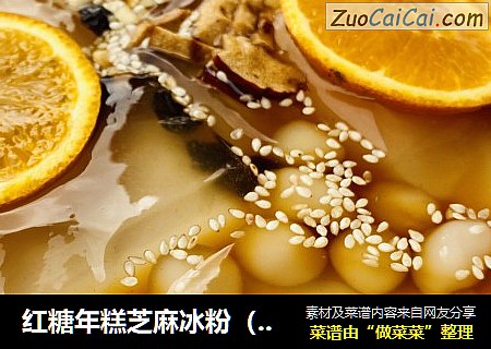 红糖年糕芝麻冰粉（润燥解热汤水）