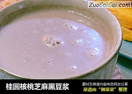 桂圆核桃芝麻黑豆浆