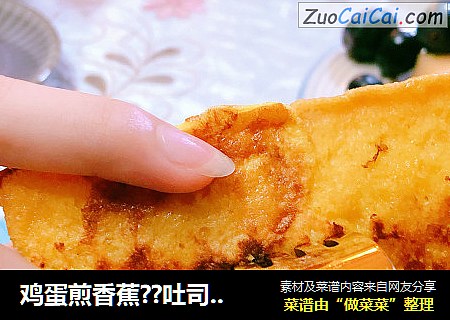 鸡蛋煎香蕉??吐司??