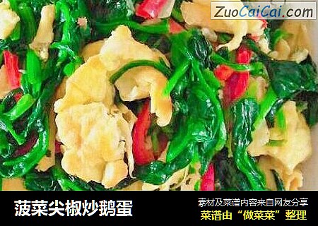菠菜尖椒炒鹅蛋
