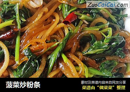 菠菜炒粉条