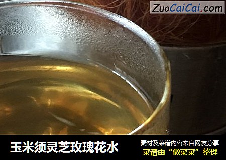 玉米须灵芝玫瑰花水