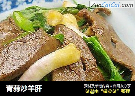 青蒜炒羊肝