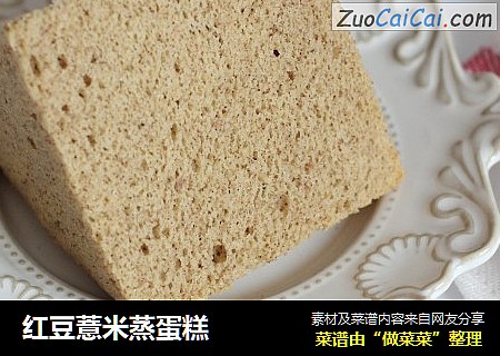 红豆薏米蒸蛋糕