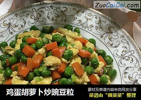 鸡蛋胡萝卜炒豌豆粒