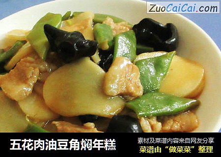 五花肉油豆角焖年糕