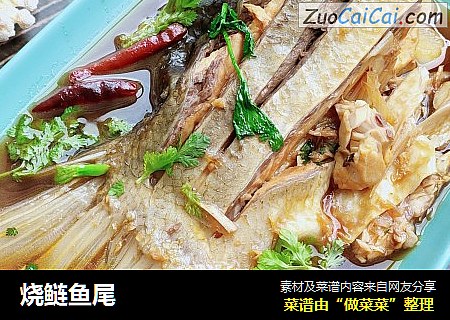 烧鲢鱼尾