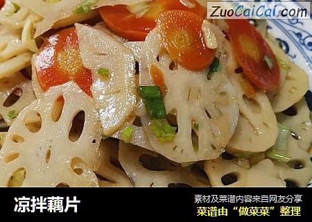 凉拌藕片