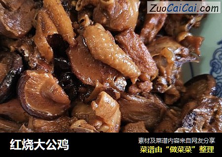 红烧大公鸡