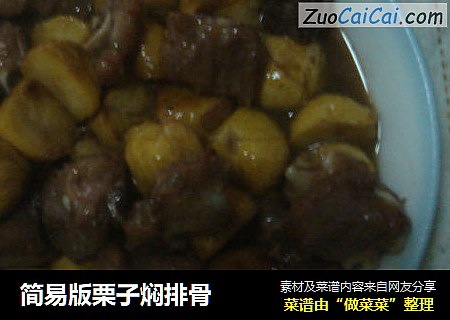 简易版栗子焖排骨