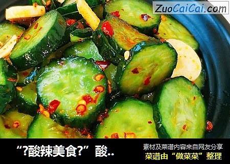 “?酸辣美食?”酸辣黄瓜片