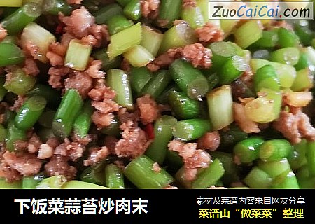 下饭菜蒜苔炒肉末