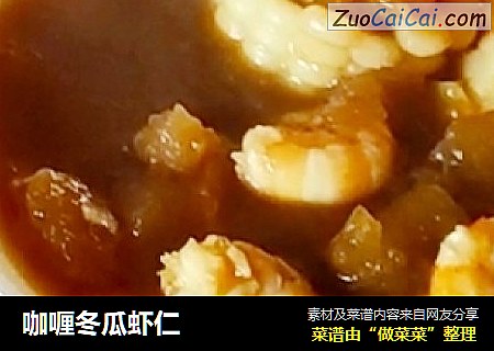咖喱冬瓜虾仁