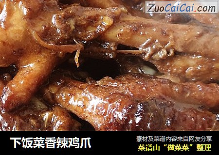 下饭菜香辣鸡爪