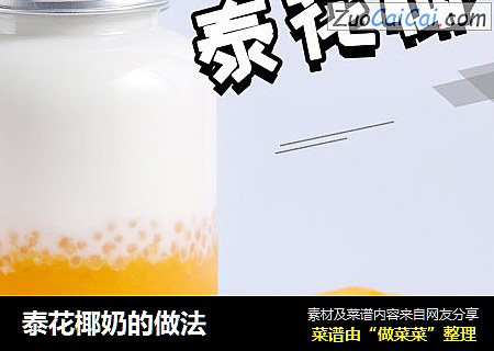 泰花椰奶的做法