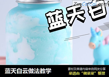 蓝天白云做法教学