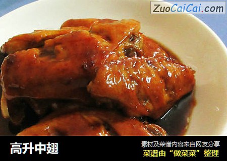 高升中翅