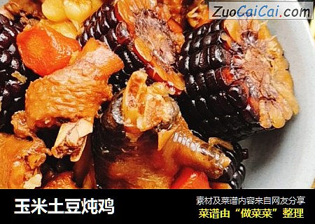 玉米土豆炖鸡