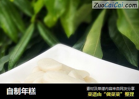 自制年糕