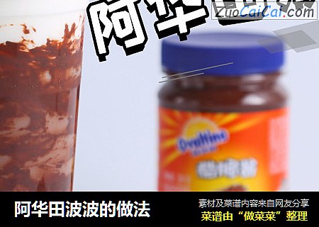 阿华田波波的做法