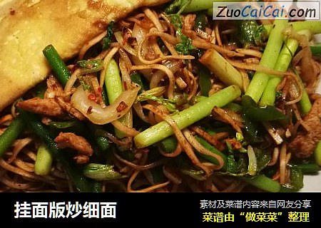 挂面版炒细面