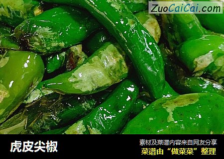 虎皮尖椒