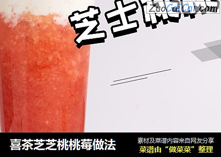 喜茶芝芝桃桃莓做法
