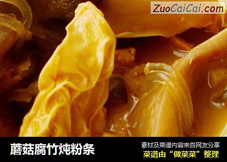 蘑菇腐竹炖粉条