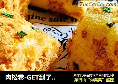 肉松卷-GET到了新技能