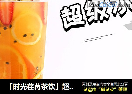 「时光荏苒茶饮」超级水果茶的做法