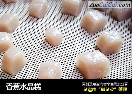 香蕉水晶糕