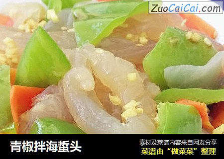 青椒拌海蜇头
