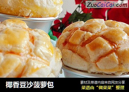 椰香豆沙菠萝包