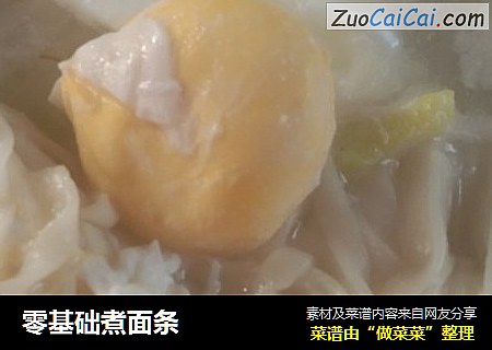 零基础煮面条