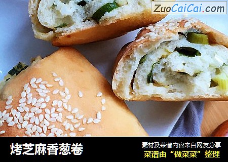 烤芝麻香葱卷